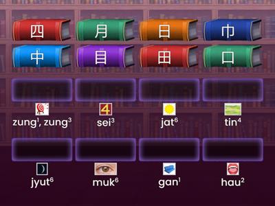 認字 - Level 1, Set 1.3, v1 (Cantonese)