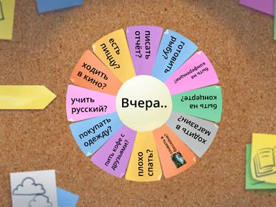 Что ты делал вчера?