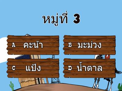 แบบทดสอบ อาหารหลัก 5 หมู่