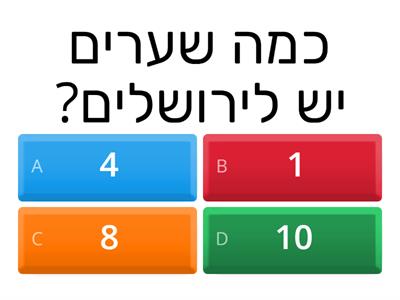 חידון על ירושלים