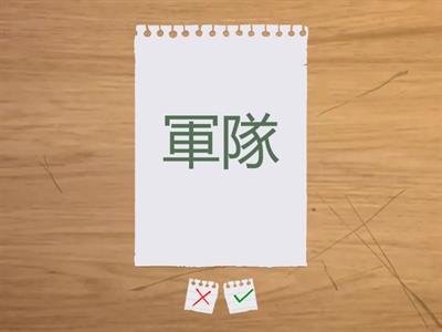 漢字700　32課989-1000