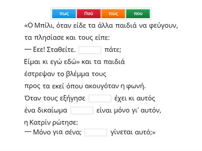 Συμπληρώστε στα κενά τις λέξεις: που, πού, πως, πώς για να θυμηθείτε τη στιγμή που τα παιδιά συνάντησαν τον Μπίλι: