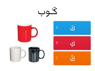 short vowels حرف الكاف