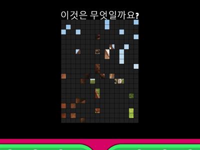 그림 퀴즈 | 한국어 1-1 워크북 | 5과 받침