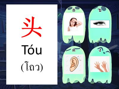 เกม  身体 ร่างกาย ภาษาจีน 