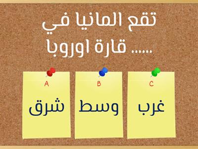 تدريب 1 - درس 4 - المانيا الاتحادية - الوحدة الثانية - دراسات اجتماعية - الصف الثالث الاعدادي 