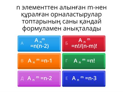 Комбинаторика бойынша тест