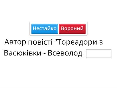  Всеволод Нестайко "Тореадори з Васюківки"