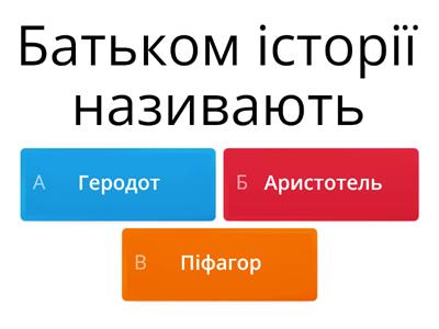 Знавці історії 5 клас