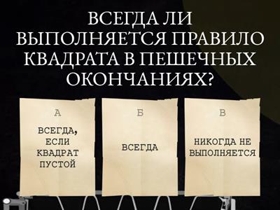 ПРАВИЛО КВАДРАТА В ПЕШЕЧНОМ ОКОНЧАНИИ