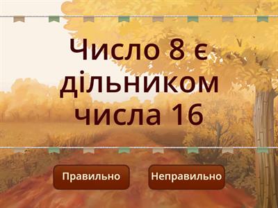 1. Дільники та кратні натурального числа