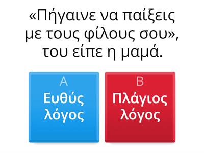 ΕΥΘΥΣ/ΠΛΑΓΙΟΣ ΛΟΓΟΣ