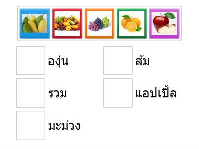 จับคู่ผลไม้