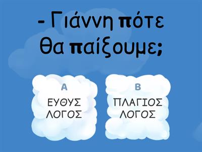 ΕΥΘΥΣ ΚΑΙ ΠΛΑΓΙΟΣ ΛΟΓΟΣ πάτησε το σωστό