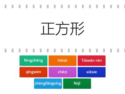 漢字/拼音2