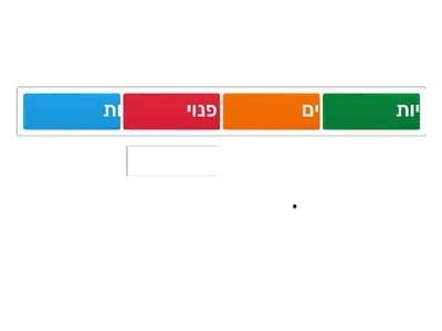 השלם את המילה החסרה