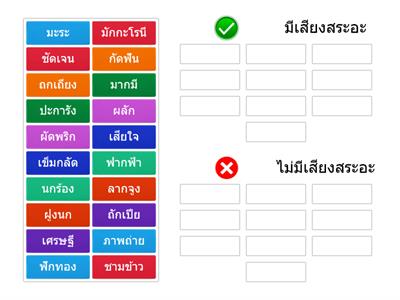 สระอะ