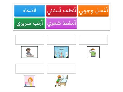 آداب الصباح لعبة المطابقة