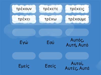 Α' Δημοτικού: Μαθαίνω να κλίνω ρήματα