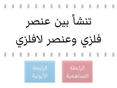 الرابطة الأيونية والتساهمية