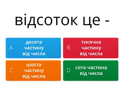 Відсотки