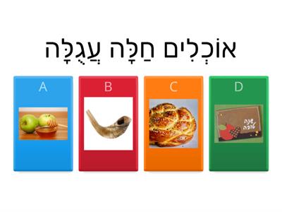  ראש השנה-  לרמן כיתה ב