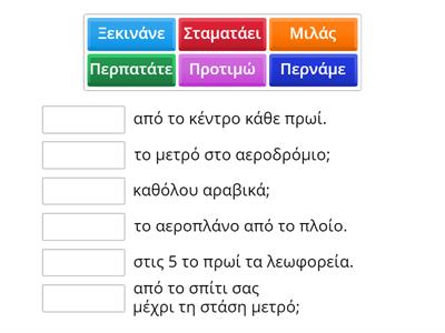 Ελληνικά Α| Ενότητα 6| Ρήματα Τύπος Β1