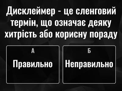 Правильно чи неправильно?