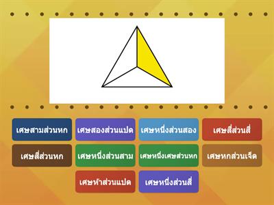 การอ่านและการเขียนเศษส่วน ป.4-5