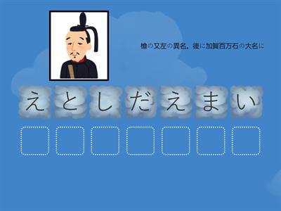 歴史人物ならびかえクイズ　７文字　その②