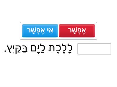 אפשר אי אפשר משפטים