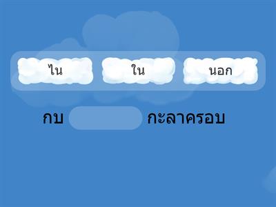 แบบทดสอบ วิชาภาษาไทย