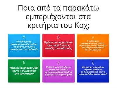 κουιζ μικροοργανισμοι