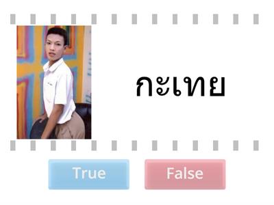 คำที่มักเขียนผิด