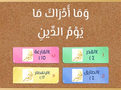   (وَمَا أَدْرَاكَ )  جزء عم .