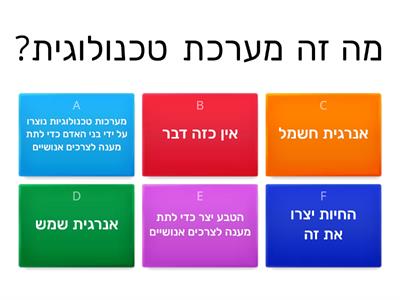 מערכות טכנולוגיות