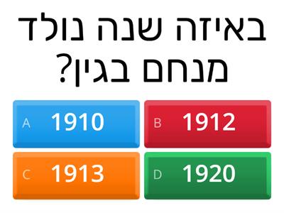 תלמידי חוג גמרא מנחם בגין-חידון