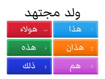 اكمل باسم اشاره مناسب  