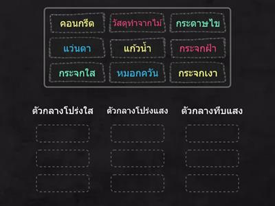 แสงและการมองเห็น_Game3_ตัวกลางของแสง