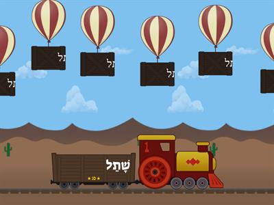  קריאת מילים קצרות בניין קל מלרע - שלב חטף פתח ושווא (נכתב עם שלי כרמי כחלק מקורס קריאה וכתיבה/נעמה אבן חיים)