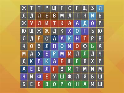 Русский - Animal Wordsearcher