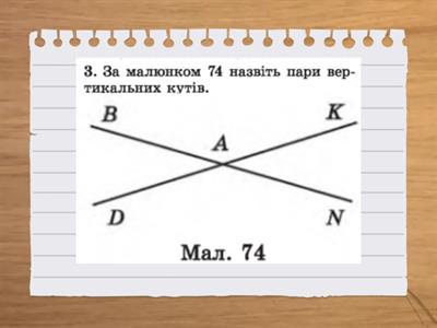 Перевірка знань з тем "Відрізок. Суміжні і вертикальні кути. Бісектриса кута."