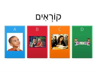 2 כיתה ב מילים תל-עם