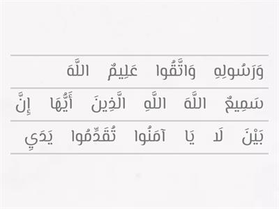 Surah Al Hujurat (1-6)
