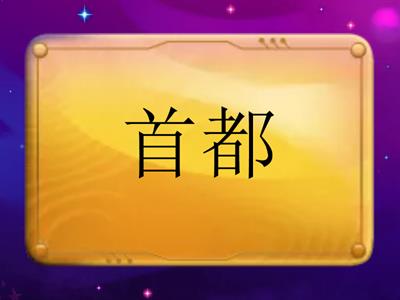 三、四課　漢字