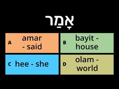 Hebrew of the Omer - Match Up - With Transliteration
