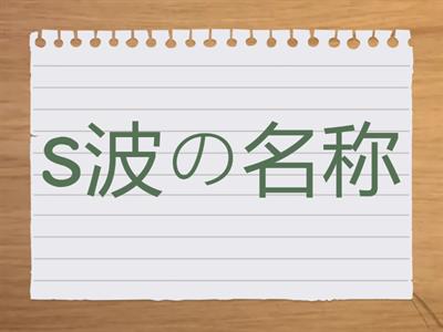 地震と地層 語句