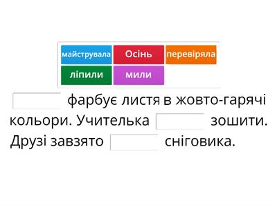 Встав пропущені слова 