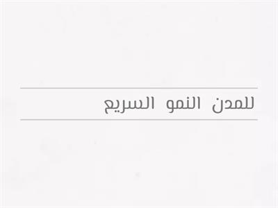 رتب الكلمات التالية لتصل إلى أهم مميزات سكان دول مجلس التعاون الخليجي 