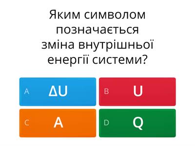 Перший закон термодинаміки. Адіабатний процес